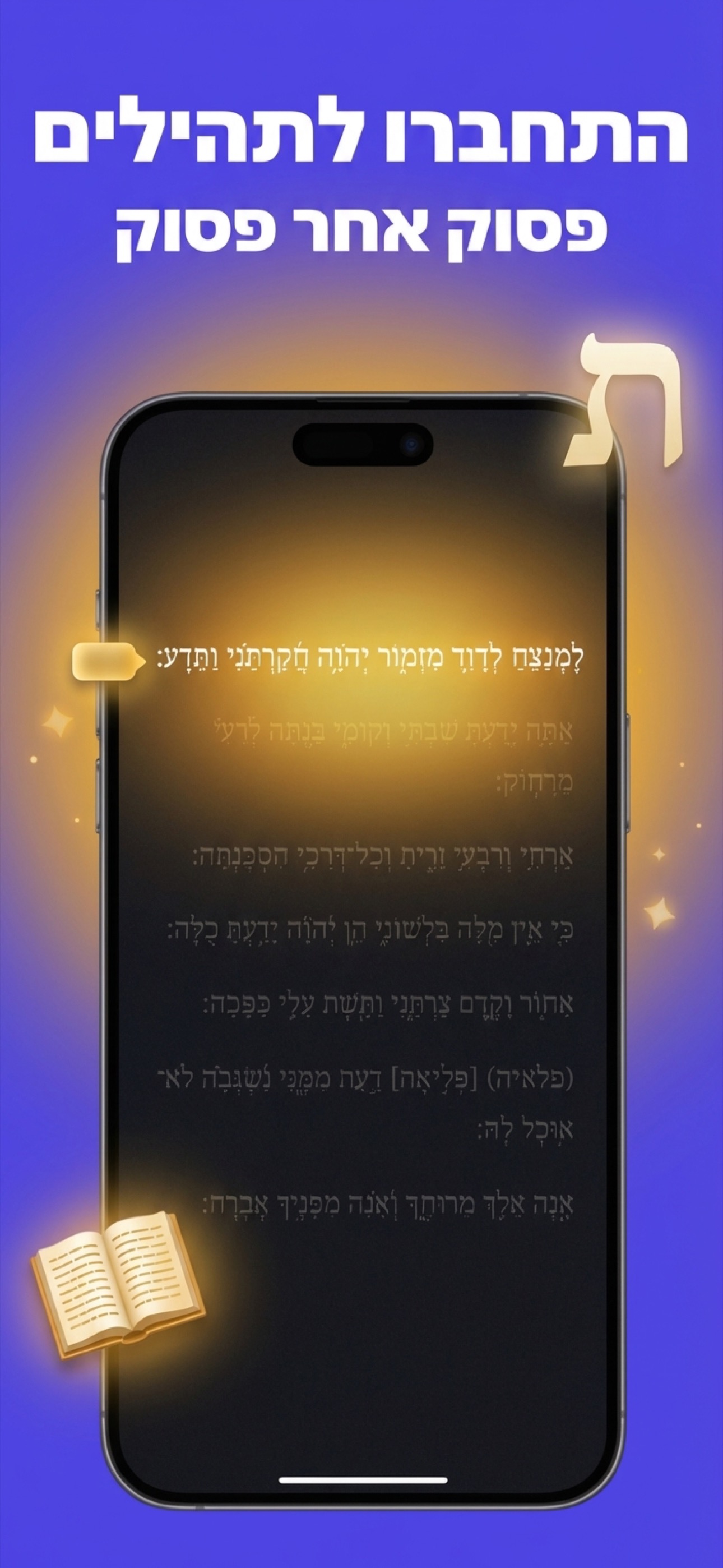 קריאת תהילים פסוק אחרי פסוק