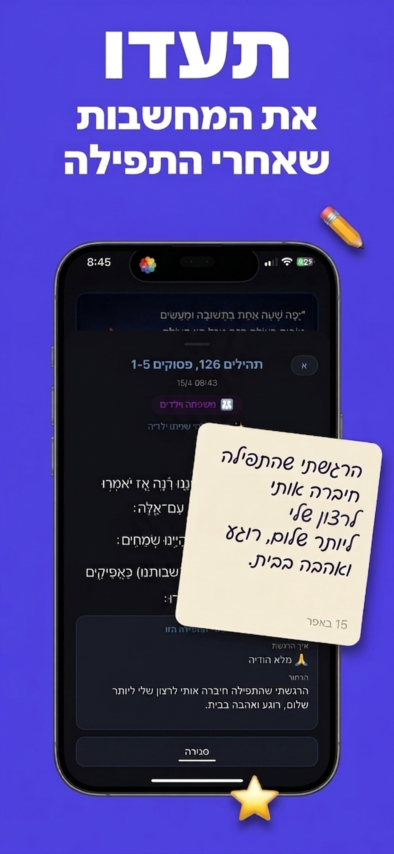 רפלקציה קצרה אחרי התפילה